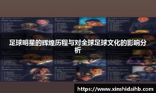 足球明星的辉煌历程与对全球足球文化的影响分析