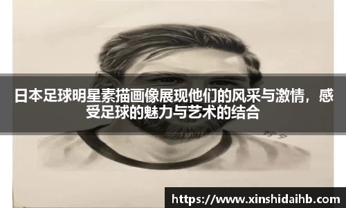 日本足球明星素描画像展现他们的风采与激情，感受足球的魅力与艺术的结合