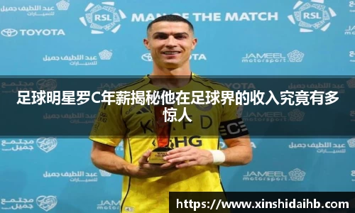 足球明星罗C年薪揭秘他在足球界的收入究竟有多惊人
