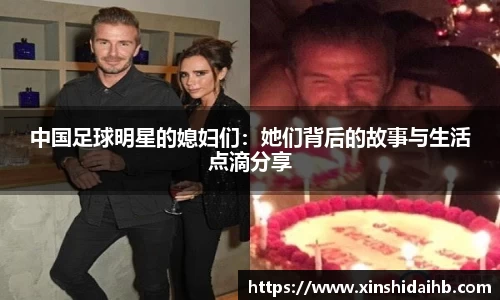中国足球明星的媳妇们：她们背后的故事与生活点滴分享