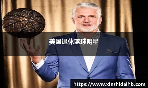 美国退休篮球明星