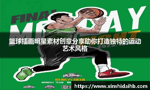 篮球插画明星素材创意分享助你打造独特的运动艺术风格