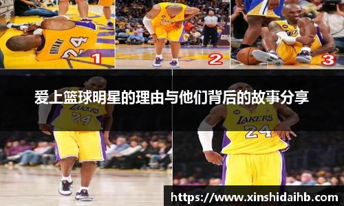 爱上篮球明星的理由与他们背后的故事分享