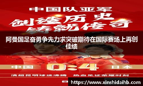 阿曼国足奋勇争先力求突破期待在国际赛场上再创佳绩