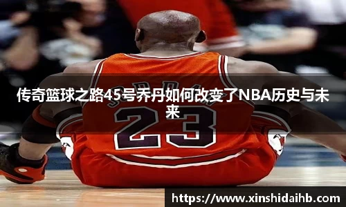 传奇篮球之路45号乔丹如何改变了NBA历史与未来