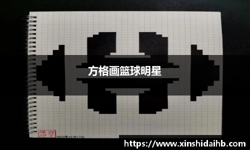 方格画篮球明星