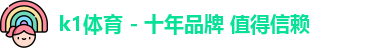 k1十年体育品牌